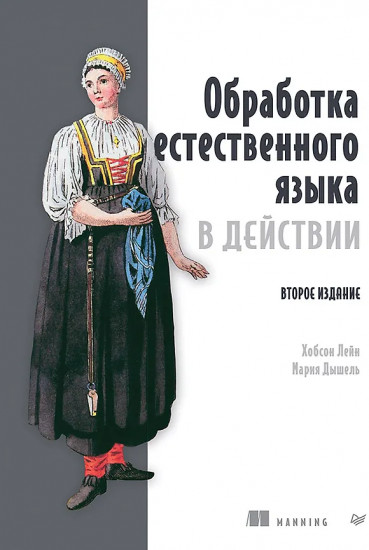 Обработка естественного языка в действии