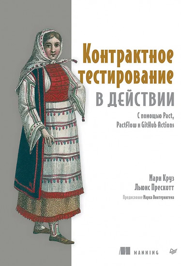 Контрактное тестирование в действии