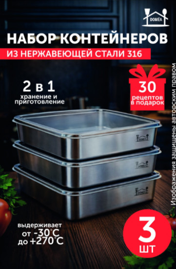 Набор контейнеров из нержавеющей стали