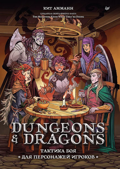 Dungeons & Dragons. Тактика боя для персонажей игроков