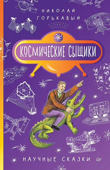 Космические сыщики. Научные сказки