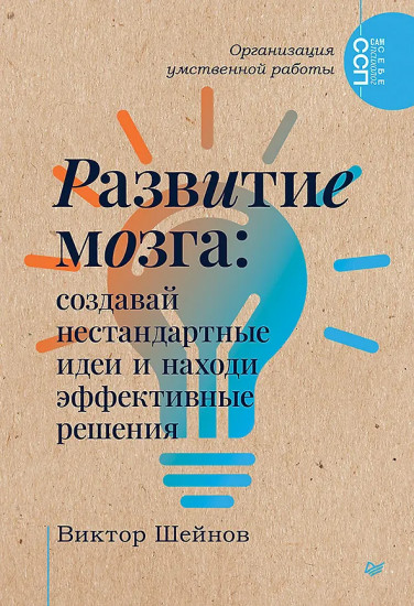 Развитие мозга. Создавай нестандартные идеи и находи эффективные решения