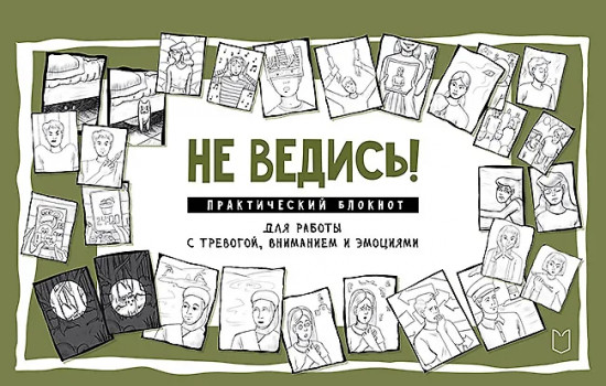 Не ведись! Практический блокнот для работы с тревогой, вниманием и эмоциями