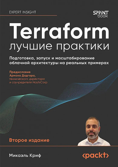 Terraform. Лучшие практики. Подготовка, запуск и масштабирование облачной архитектуры на реальных примерах