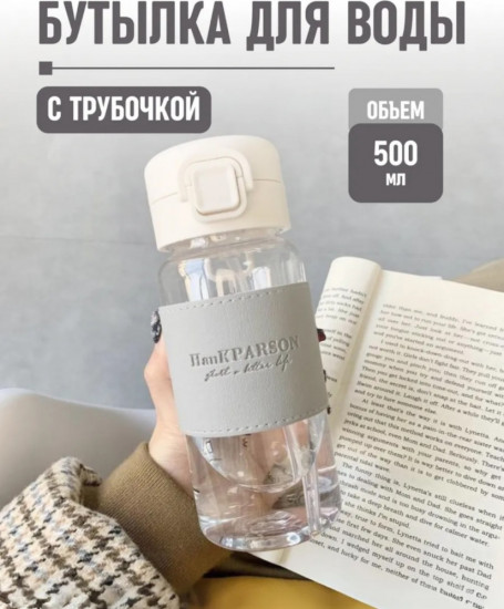 Бутылка для воды с трубочкой
