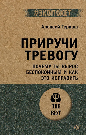 Приручи тревогу. Почему ты вырос беспокойным и как это исправить