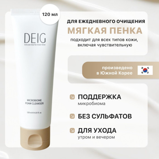 Мягкая очищающая пенка с постбиотиками и ресвератролом «Microbiome Foam Cleanser»