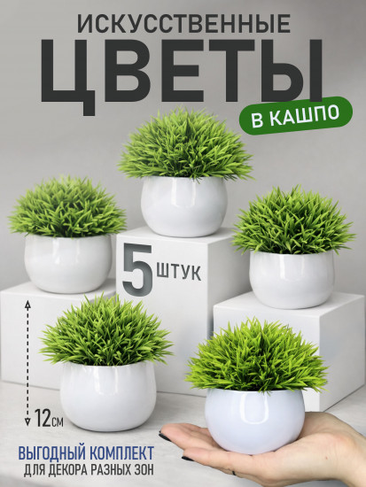 Набор искусственных растений в кашпо