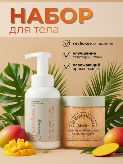 Набор для тела очищающий с экстрактом тропических фруктов «Spa Duo»