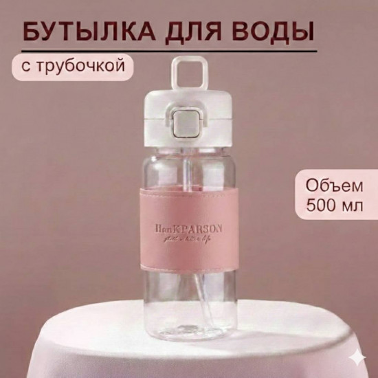 Бутылка для воды с трубочкой