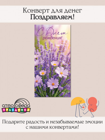 Конверт для денег на склейке. С Днем рождения!