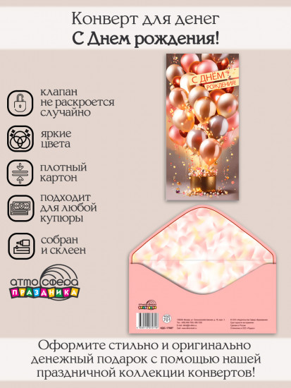 Конверт для денег на склейке. С Днем рождения!
