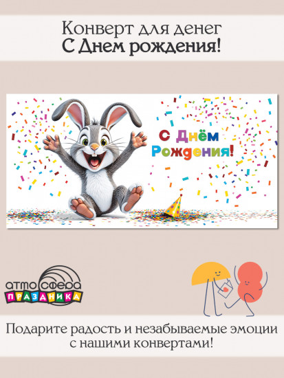 Конверт для денег на склейке. С Днем рождения!