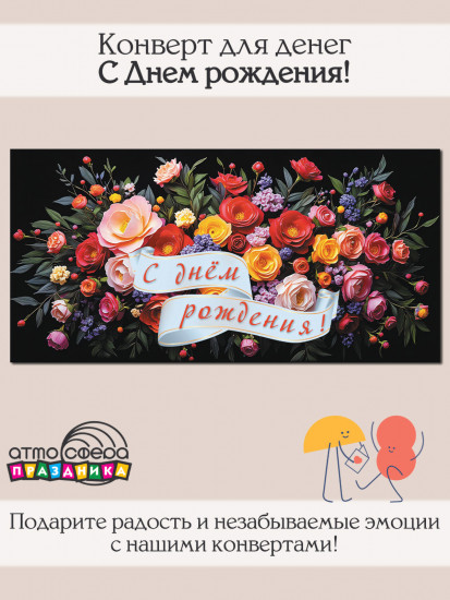 Конверт для денег на склейке. С Днем рождения!