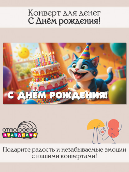 Конверт для денег на склейке. С Днём рождения!