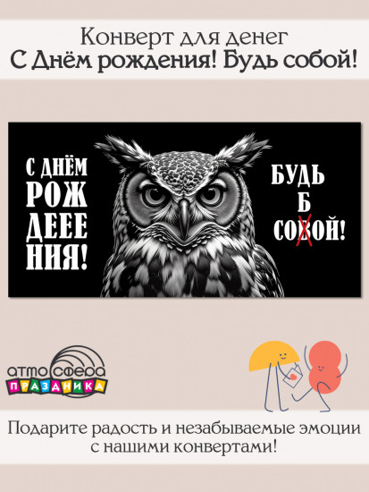 Конверт для денег на склейке. С Днём рождения! Будь собой!