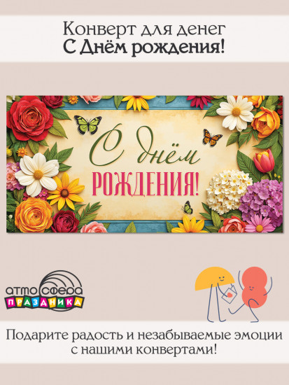 Конверт для денег на склейке. С Днём рождения!