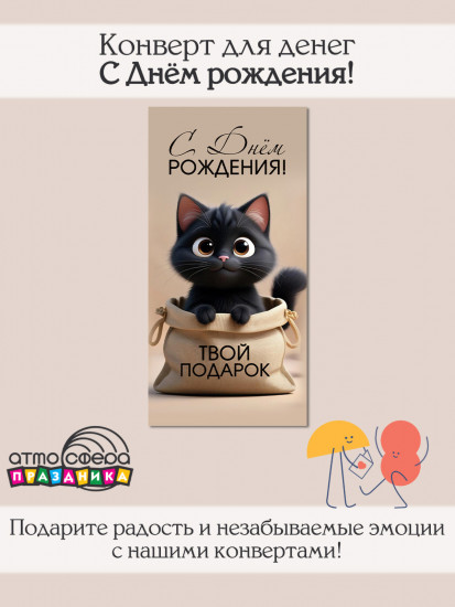 Конверт для денег на склейке. С Днём рождения! Твой подарок
