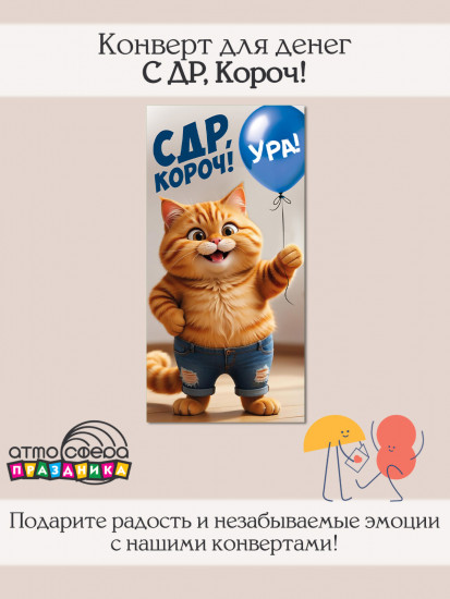 Конверт для денег на склейке. С ДР, Короч!