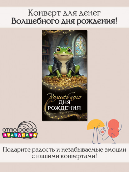 Конверт для денег на склейке. Волшебного дня рождения!