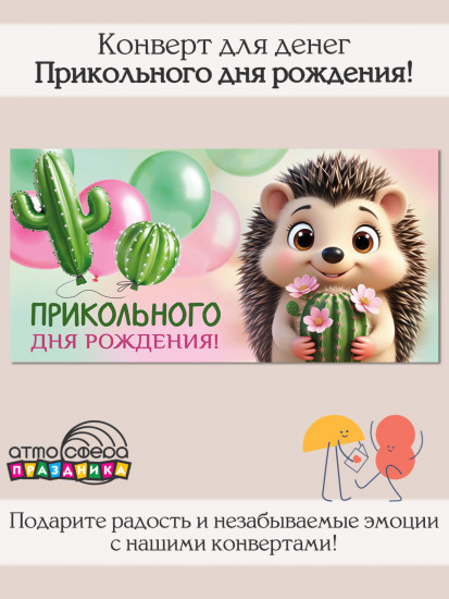 Конверт для денег на склейке. Прикольного дня рождения!