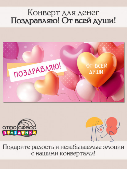 Конверт для денег на склейке. Поздравляю! От всей души!