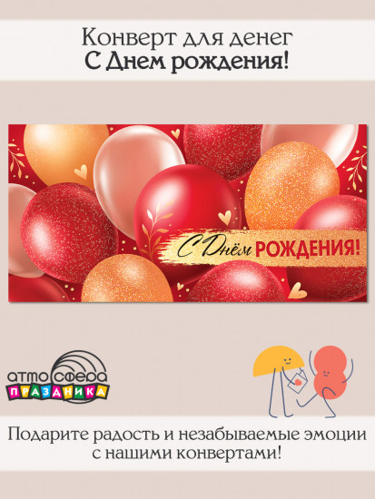 Конверт для денег на склейке. С Днем рождения!
