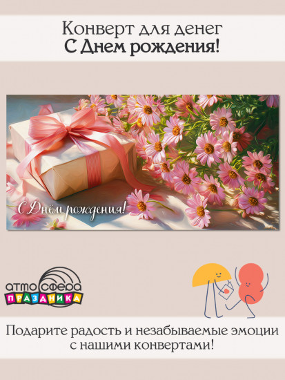 Конверт для денег на склейке. С днем рождения!