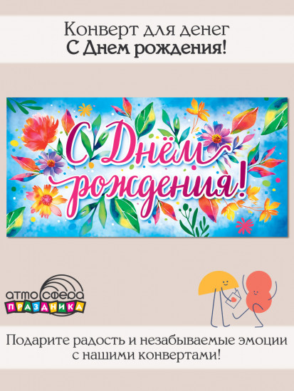 Конверт для денег на склейке «С днем рождения!»