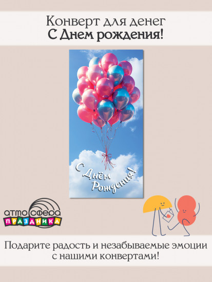 Конверт для денег на склейке «С днем рождения!»