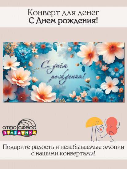 Конверт для денег на склейке «С днем рождения!»