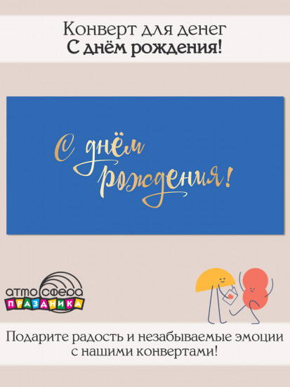 Конверт для денег на склейке «С днём рождения!»
