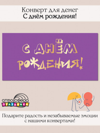 Конверт для денег на склейке. С днём рождения!