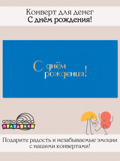 Конверт для денег на склейке. С днём рождения!