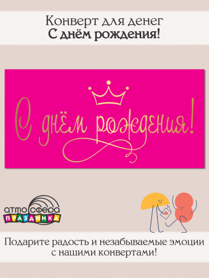Конверт для денег на склейке. С днем рождения!