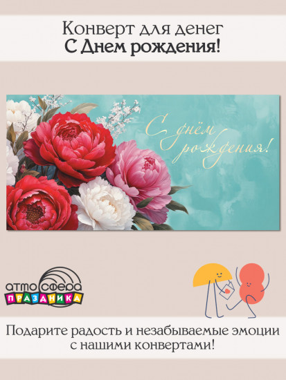 Конверт для денег на склейке. С Днем рождения!