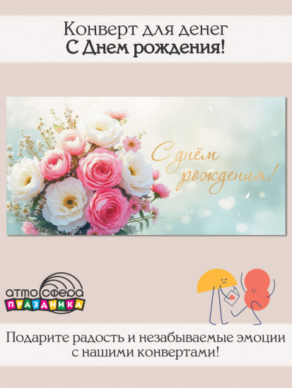 Конверт для денег на склейке. С Днем рождения!