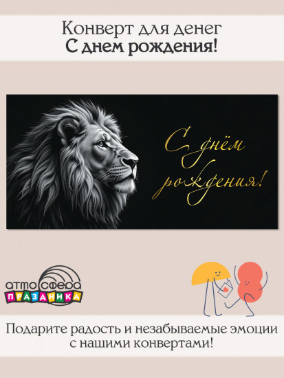 Конверт для денег на склейке. С днем рождения!