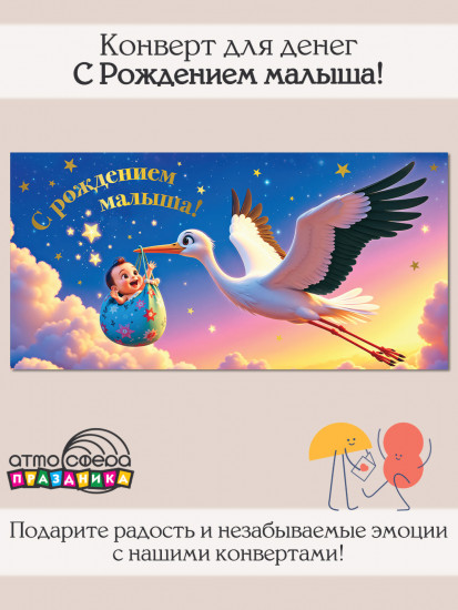 Конверт для денег на склейке «С Рождением малыша!»