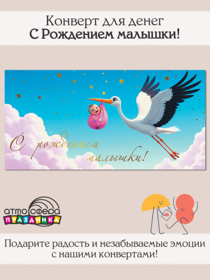 Конверт для денег на склейке. С Рождением малышки!