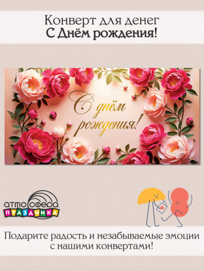 Конверт для денег на склейке. С Днём рождения!