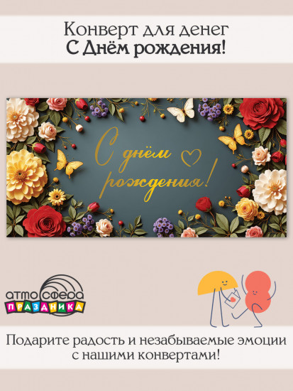 Конверт для денег на склейке. С Днём рождения!