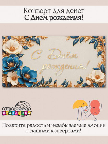 Конверт для денег на склейке. С Днем рождения!