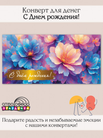 Конверт для денег на склейке. С Днем рождения!