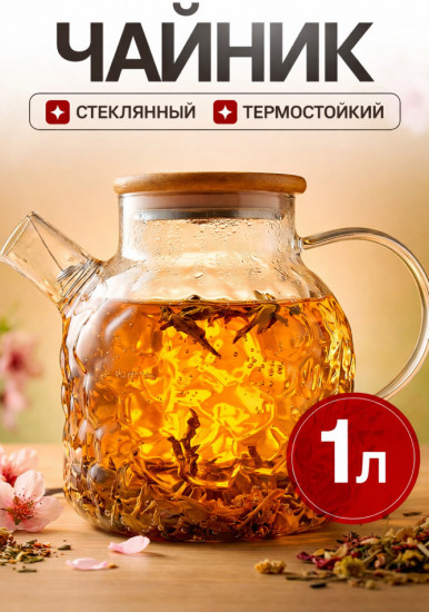Чайник заварочный стеклянный с крышкой