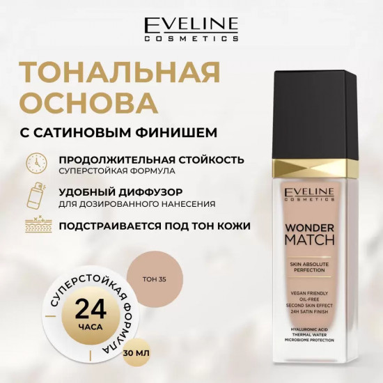 Тональная основа адаптирующаяся, оттенок 35 Beige