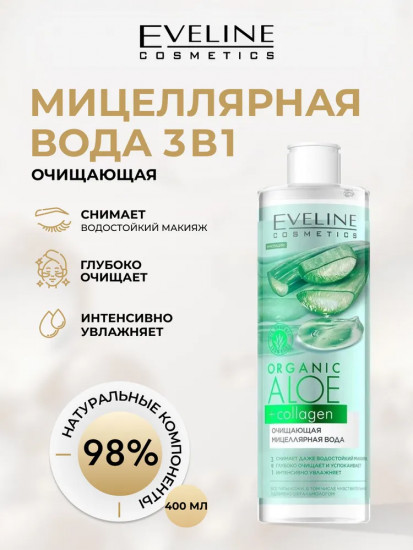 Мицеллярная вода Organic Aloe+Collagen