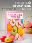 Набор для окрашивания и декорирования пасхальных яиц «Пасхальные мотивы»