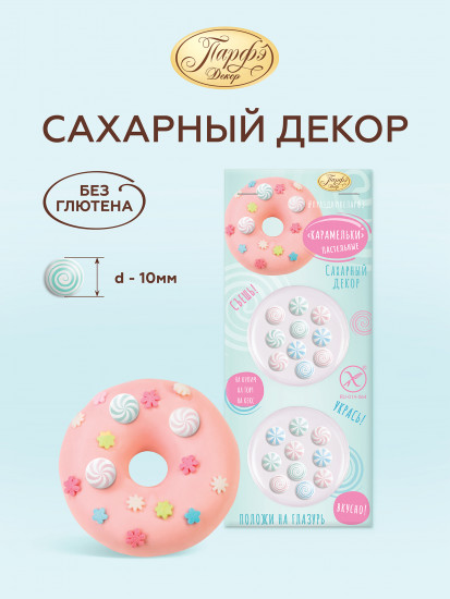 Сахарный декор «Карамельки»