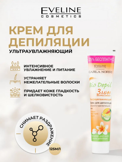 Крем-депилятор ультраувлажняющий для сухой и чувствительной кожи «Bio Depil»